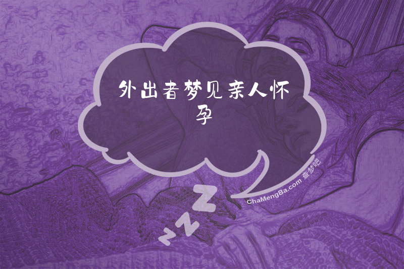 外出者梦见亲人怀孕