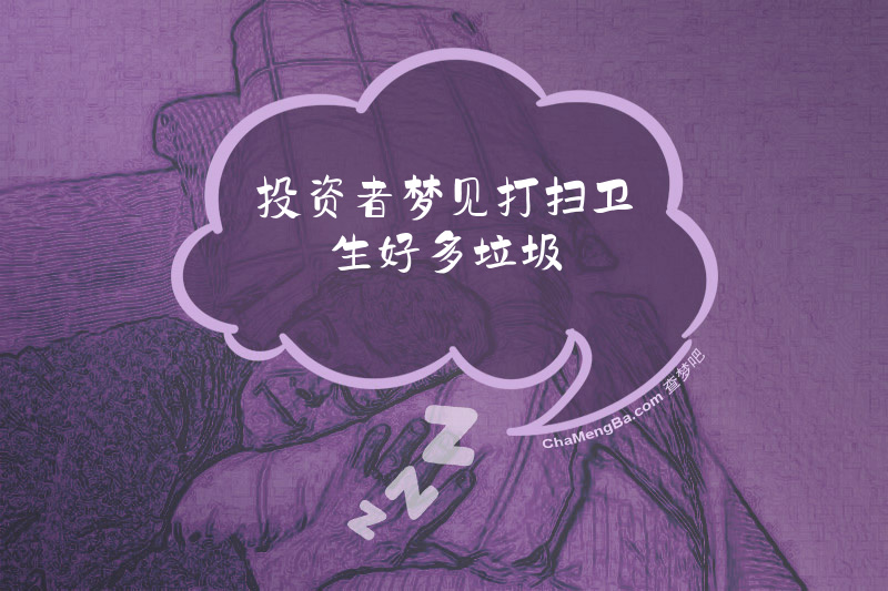 投资者梦见打扫卫生好多垃圾