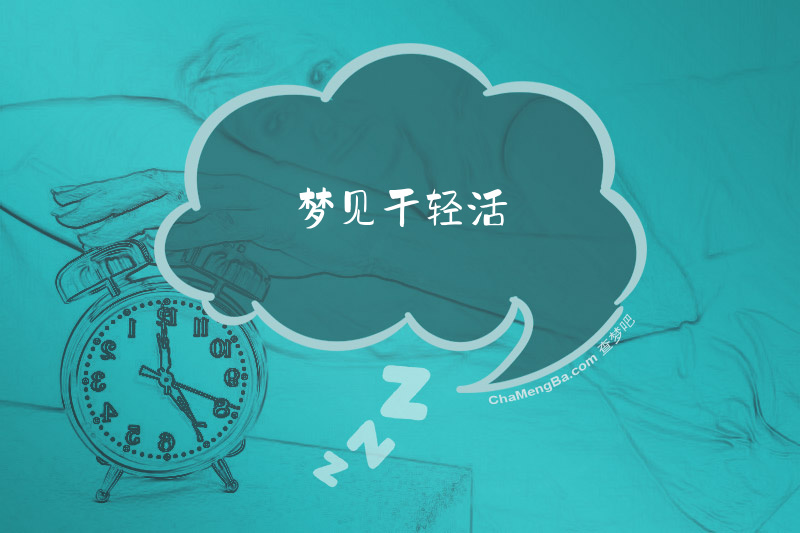 梦见干轻活