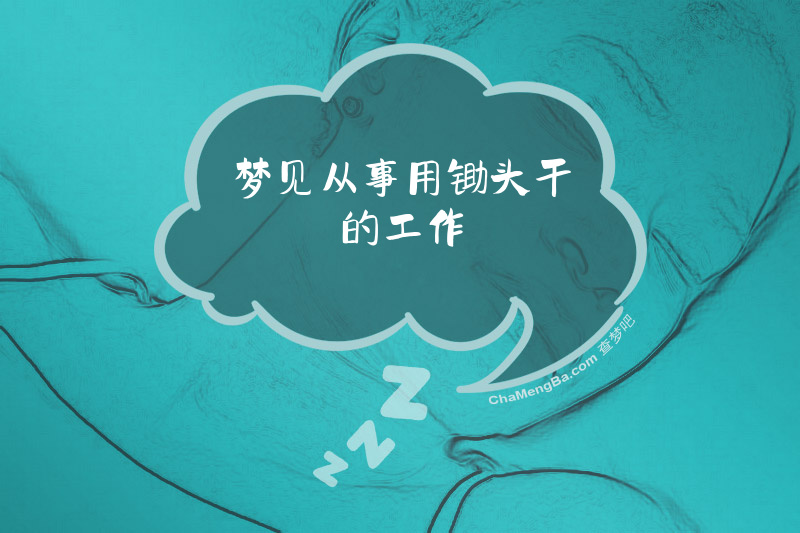梦见从事用锄头干的工作