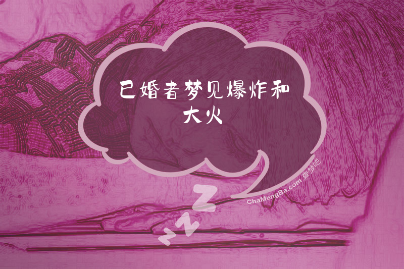 已婚者梦见爆炸和大火