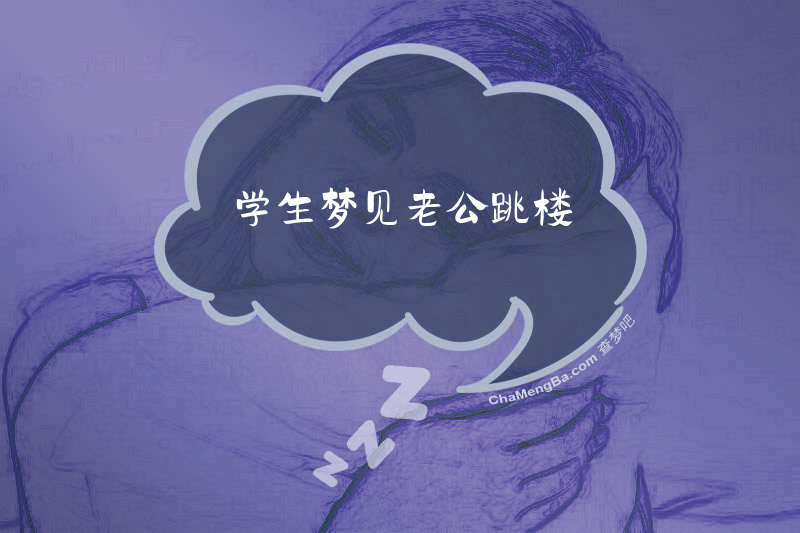 学生梦见老公跳楼