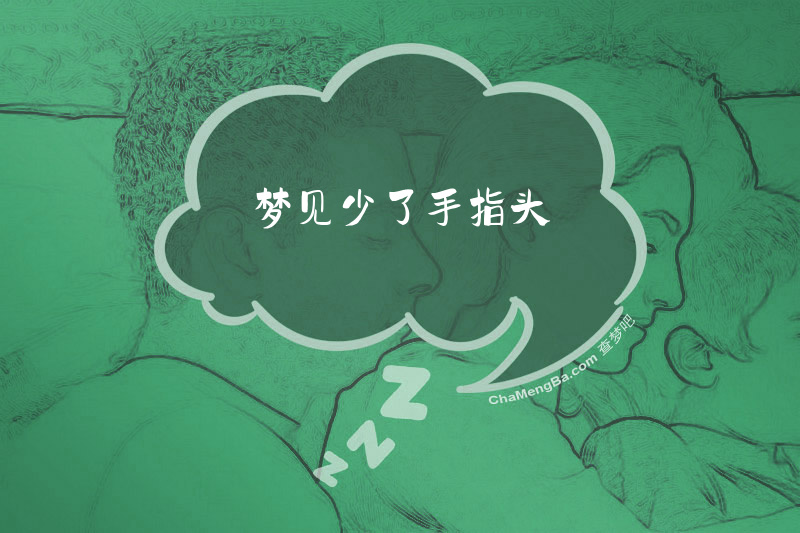 梦见少了手指头