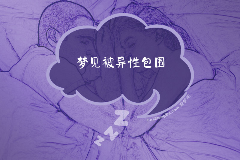 梦见被异性包围
