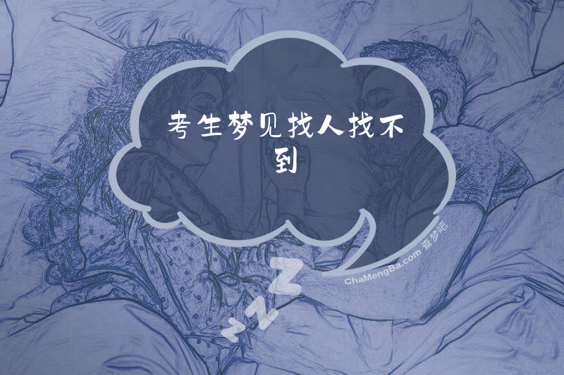 考生梦见找人找不到