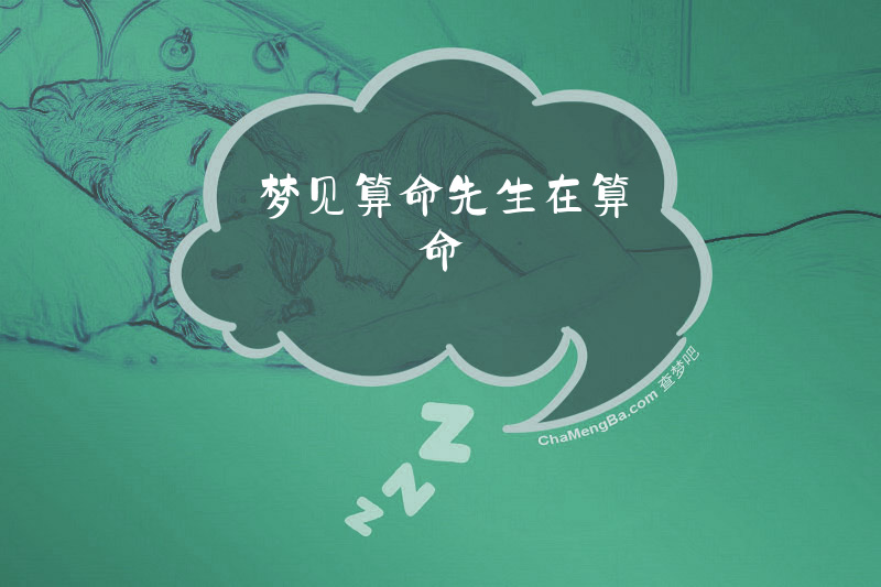 梦见算命先生在算命