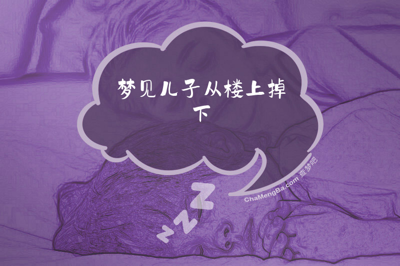 梦见儿子从楼上掉下