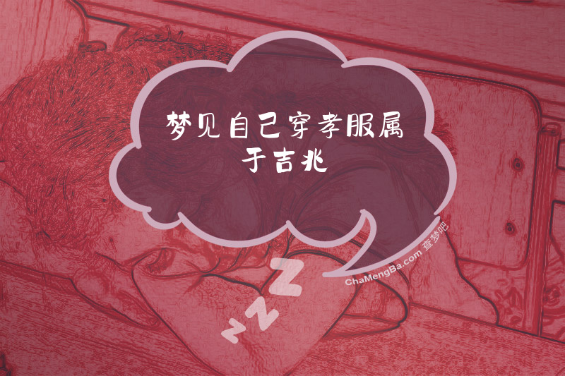 梦见自己穿孝服属于吉兆