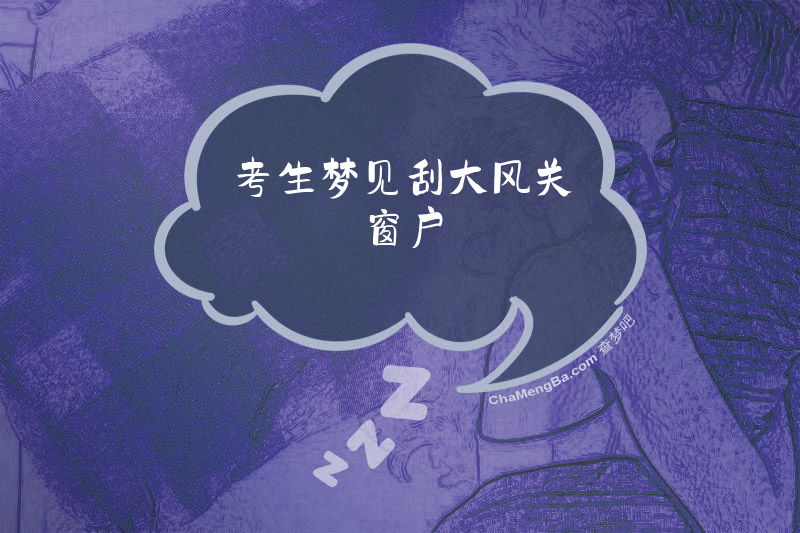 考生梦见刮大风关窗户