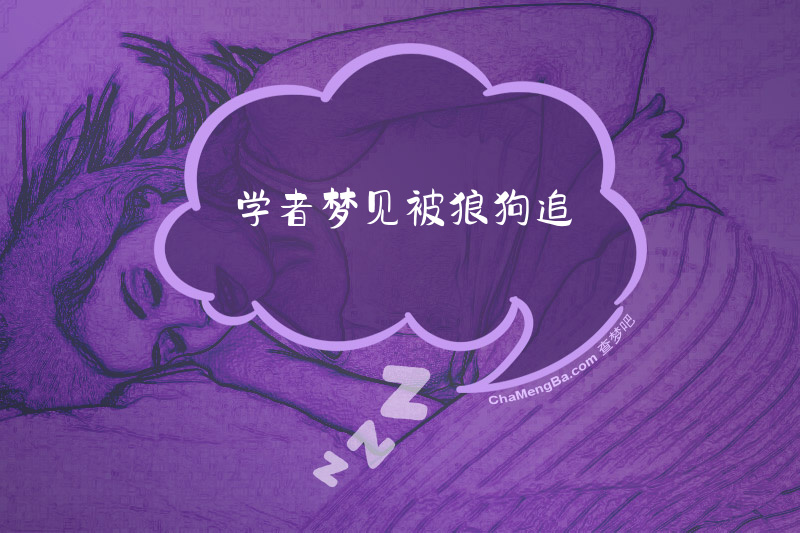 学者梦见被狼狗追