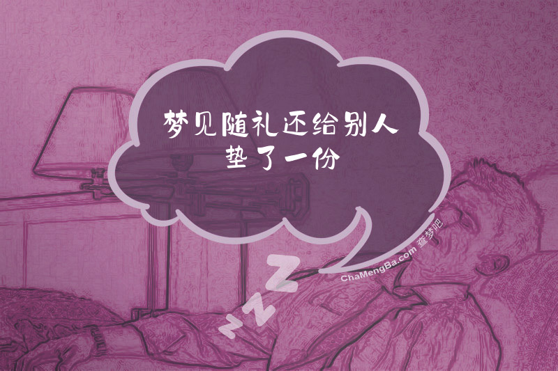 梦见随礼还给别人垫了一份