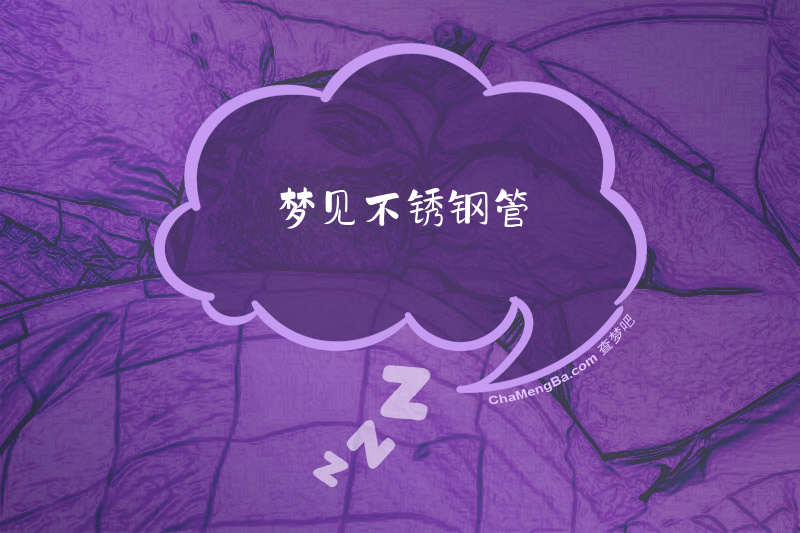 梦见不锈钢管