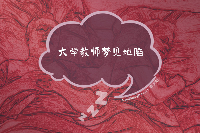 大学教师梦见地陷