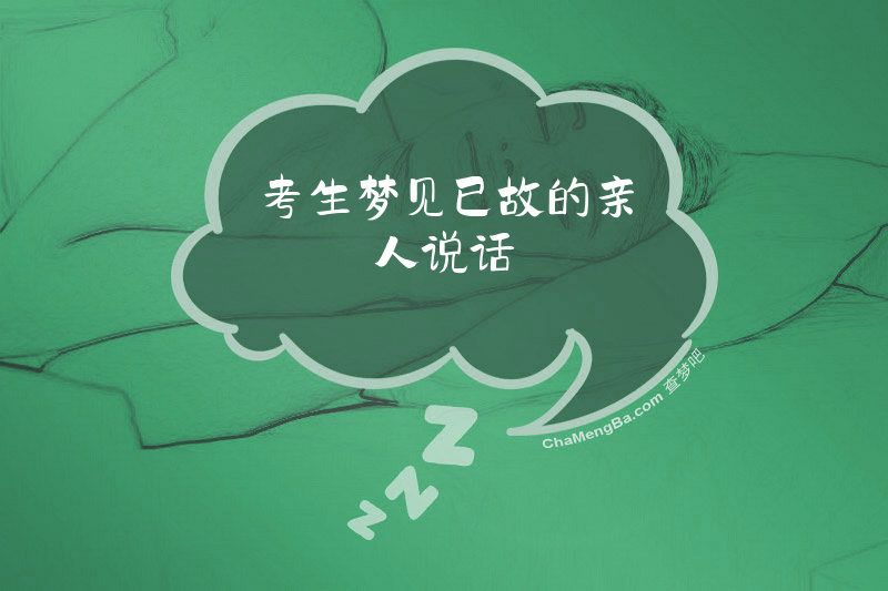 考生梦见已故的亲人说话