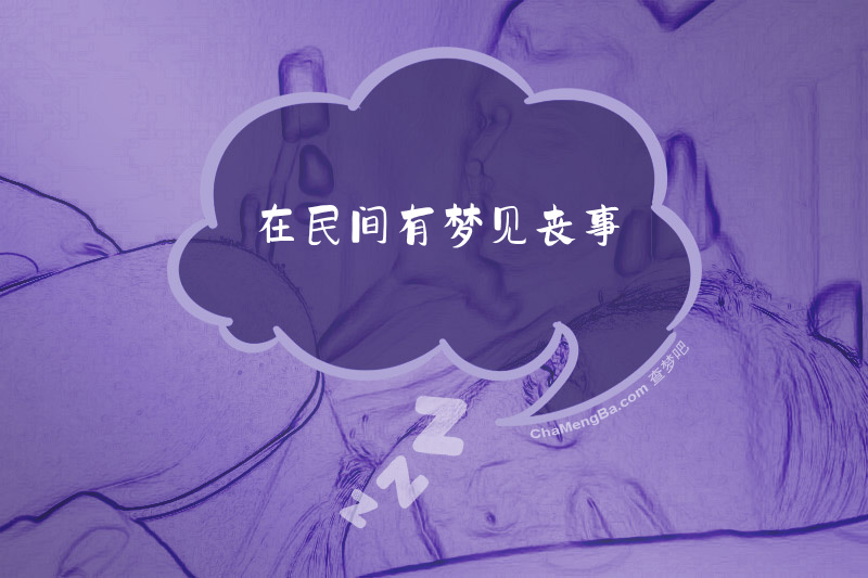 在民间有梦见丧事