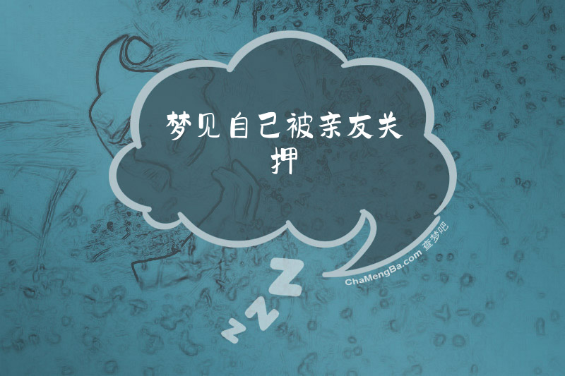 梦见自己被亲友关押