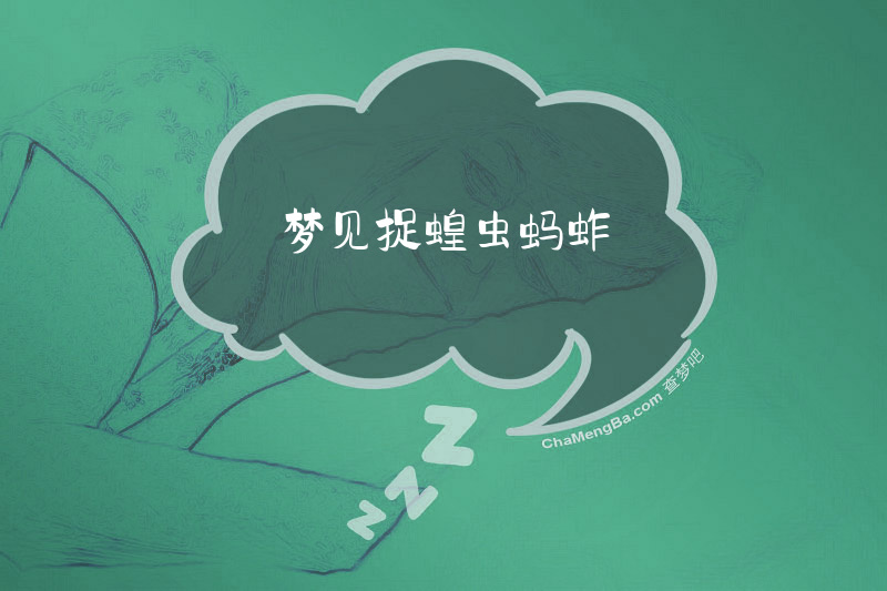 梦见捉蝗虫蚂蚱