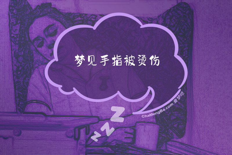 梦见手指被烫伤