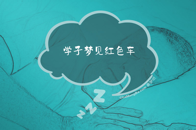 学子梦见红色车