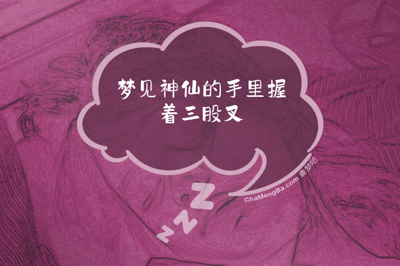 梦见神仙的手里握着三股叉