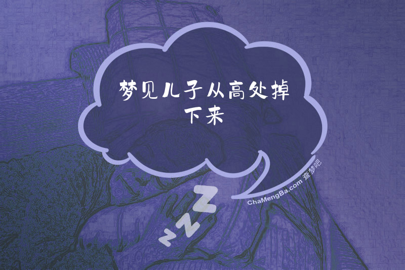 梦见儿子从高处掉下来