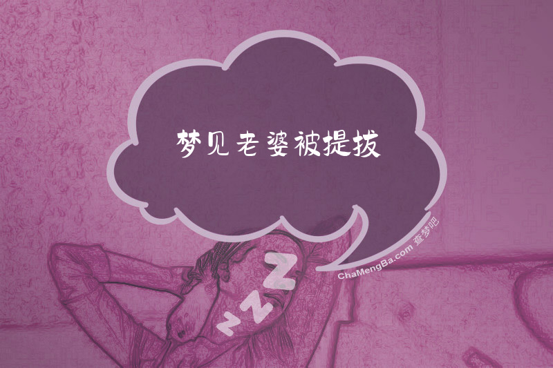 梦见老婆被提拔