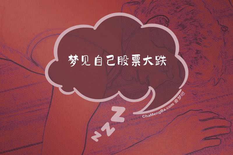 梦见自己股票大跌