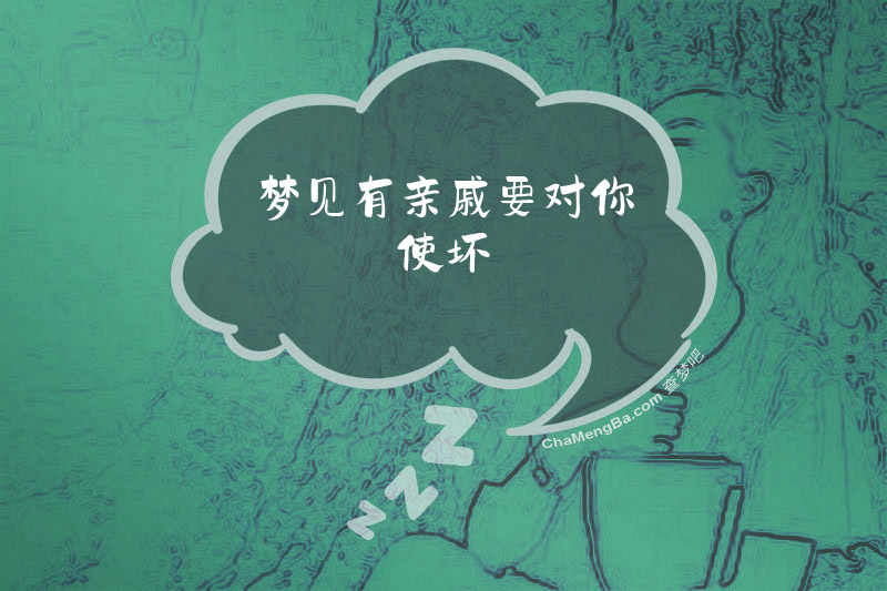 梦见有亲戚要对你使坏