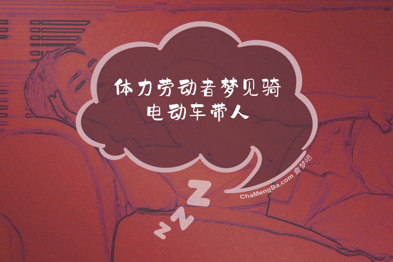 体力劳动者梦见骑电动车带人