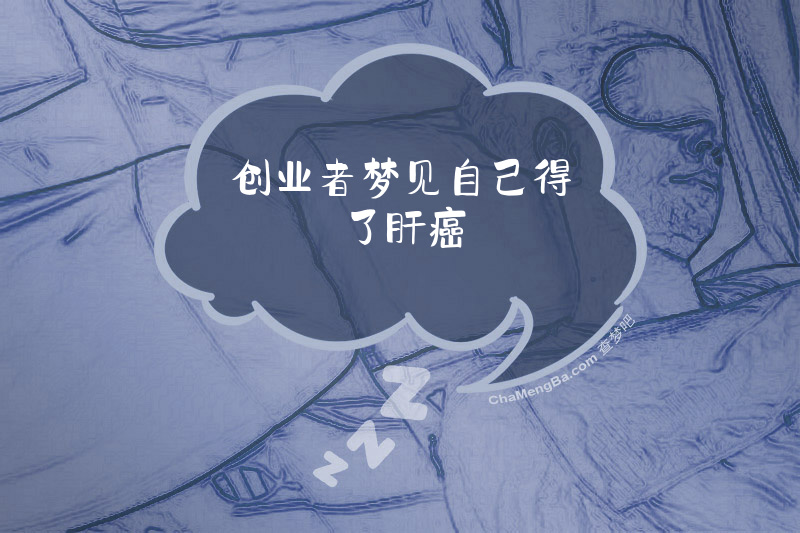 创业者梦见自己得了肝癌