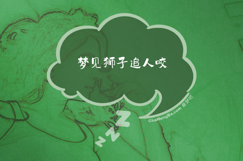 梦见狮子追人咬
