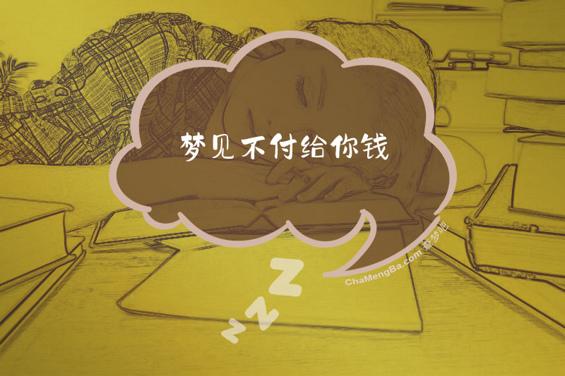 梦见不付给你钱