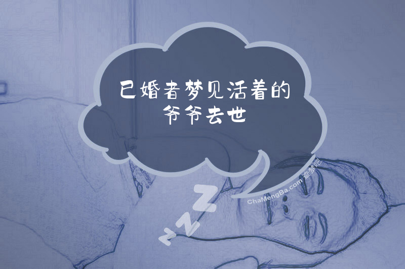 已婚者梦见活着的爷爷去世