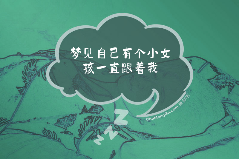 梦见自己有个小女孩一直跟着我
