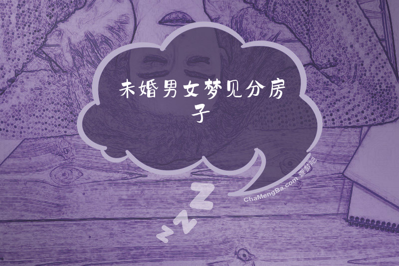 未婚男女梦见分房子