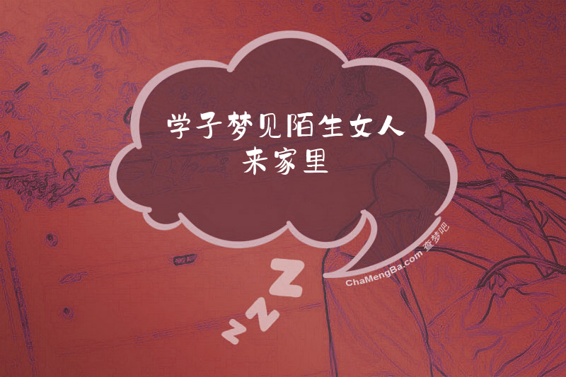 学子梦见陌生女人来家里
