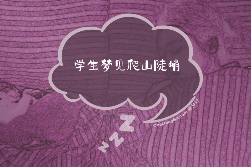 学生梦见爬山陡峭
