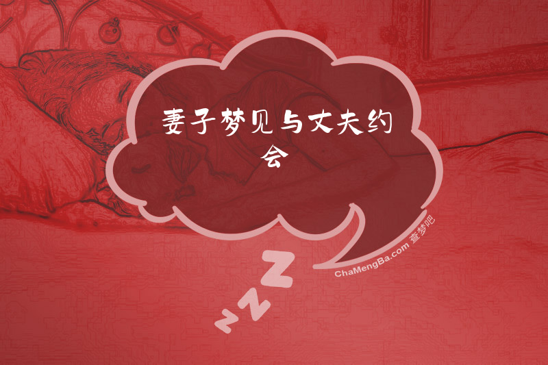 妻子梦见与丈夫约会