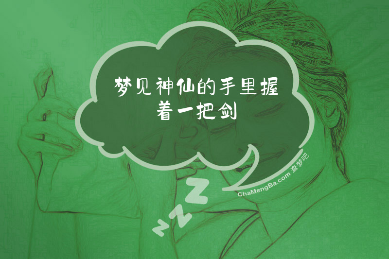 梦见神仙的手里握着一把剑
