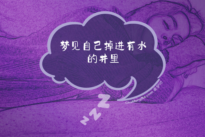 梦见自己掉进有水的井里
