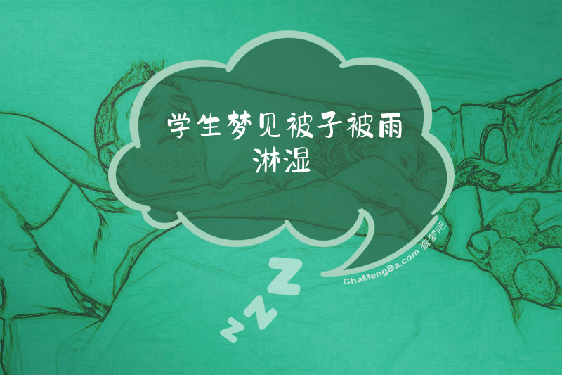 学生梦见被子被雨淋湿
