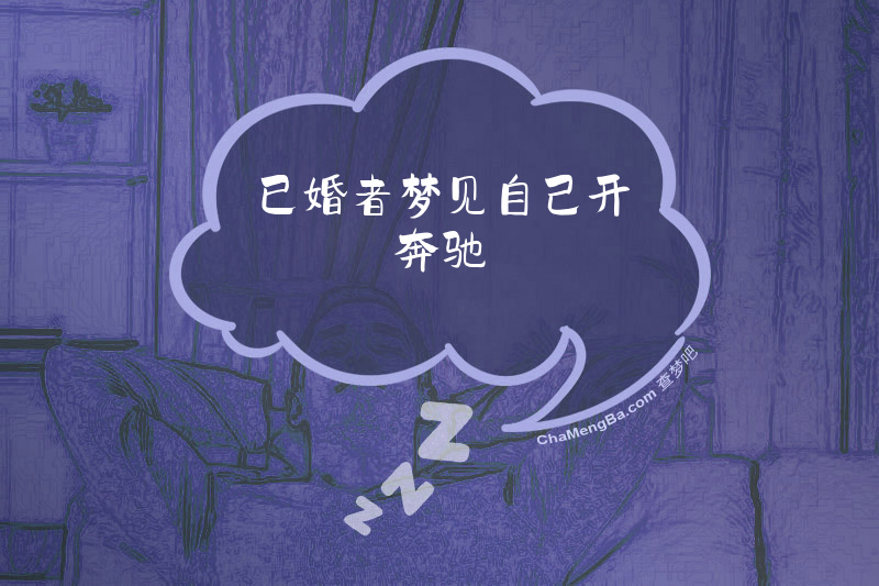 已婚者梦见自己开奔驰