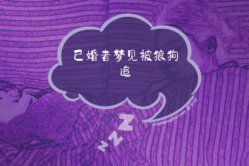 已婚者梦见被狼狗追