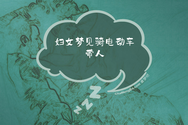 妇女梦见骑电动车带人