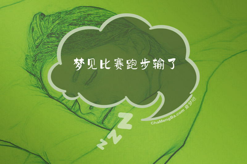 梦见比赛跑步输了