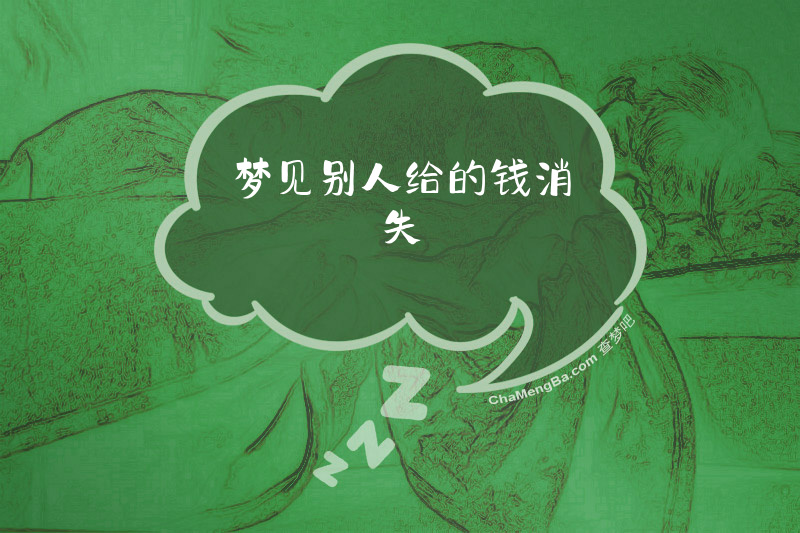 梦见别人给的钱消失