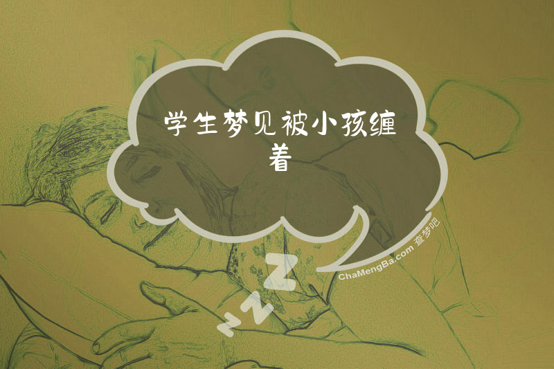 学生梦见被小孩缠着