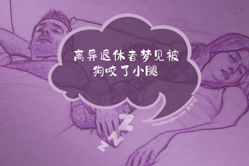 离异退休者梦见被狗咬了小腿