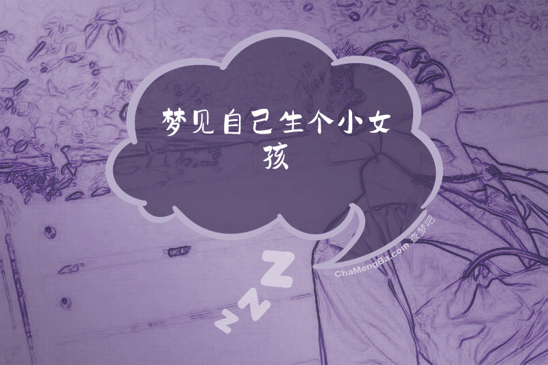 梦见自己生个小女孩