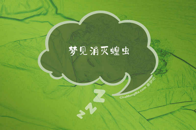 梦见消灭蝗虫